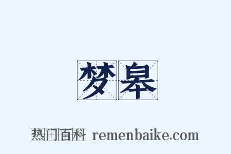 梦皋是什么意思的图片